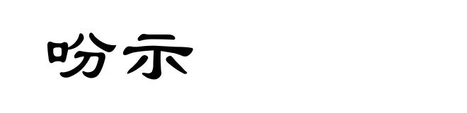 吩示