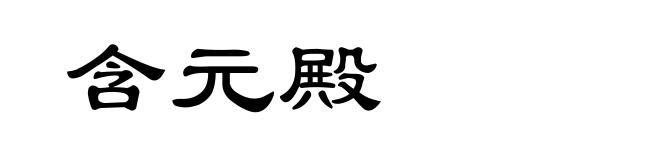 含元殿