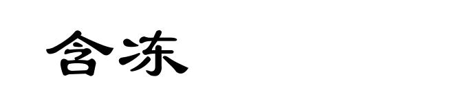 含冻