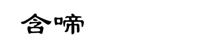 含啼