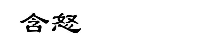 含怒