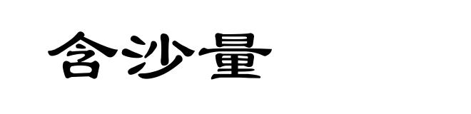 含沙量
