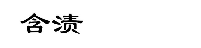 含渍