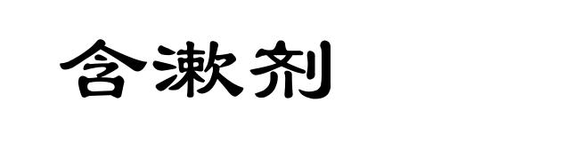 含漱剂