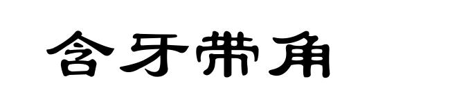 含牙带角