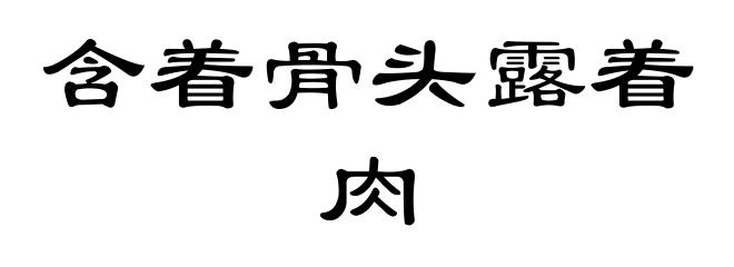含着骨头露着肉