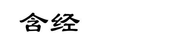 含经