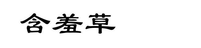 含羞草