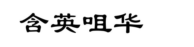 含英咀华