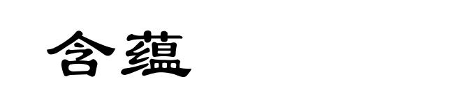 含蕴