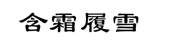 含霜履雪