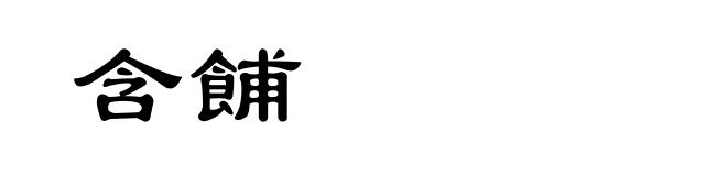 含餔