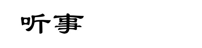 听事