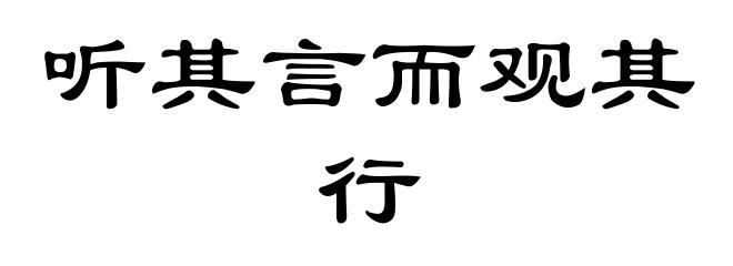听其言而观其行