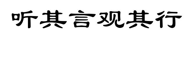 听其言观其行