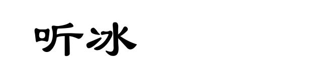 听冰