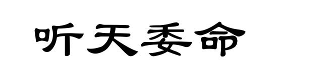听天委命