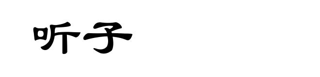 听子