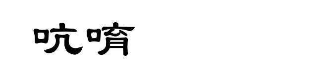 吭唷