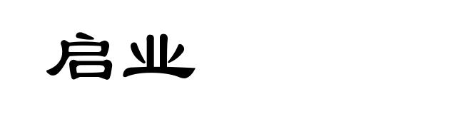 启业