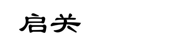 启关