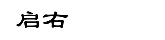 启右