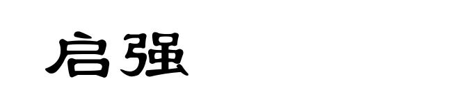 启强