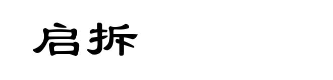 启拆