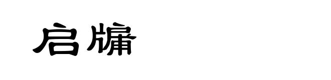 启牖