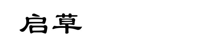 启草