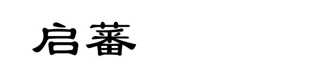 启蕃