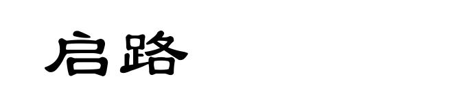 启路