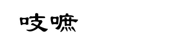 吱嗻
