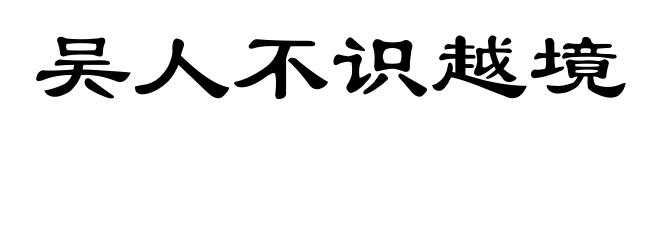 吴人不识越境