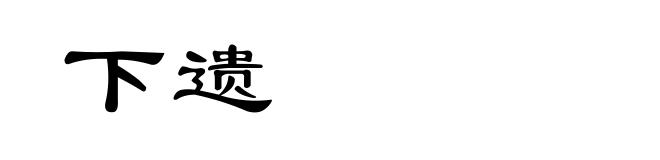 下遗