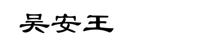 吴安王