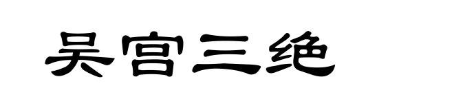吴宫三绝