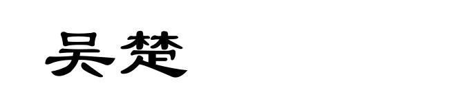 吴楚