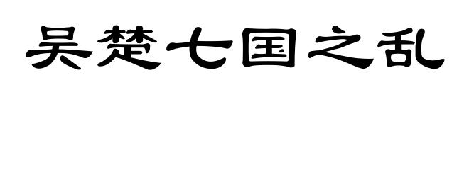 吴楚七国之乱