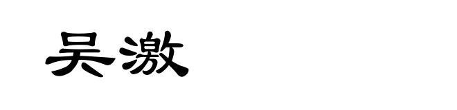吴激