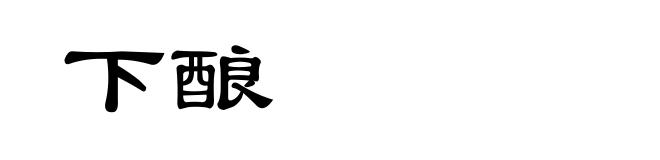 下酿
