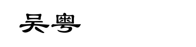 吴粤
