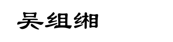 吴组缃