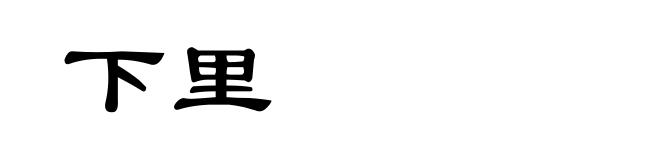 下里