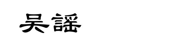 吴謡