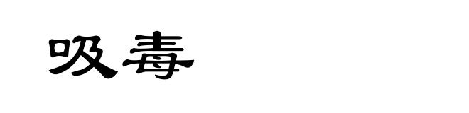 吸毒