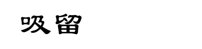 吸留