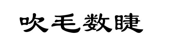 吹毛数睫