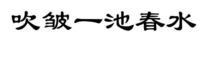 吹皱一池春水