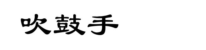 吹鼓手